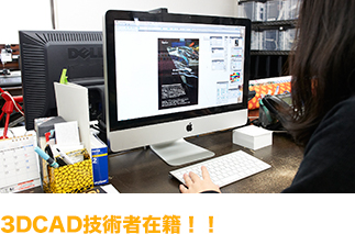 3DCAD技術者在籍！！